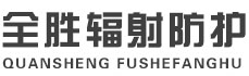 乌鲁木齐全胜辐射防护工程有限公司